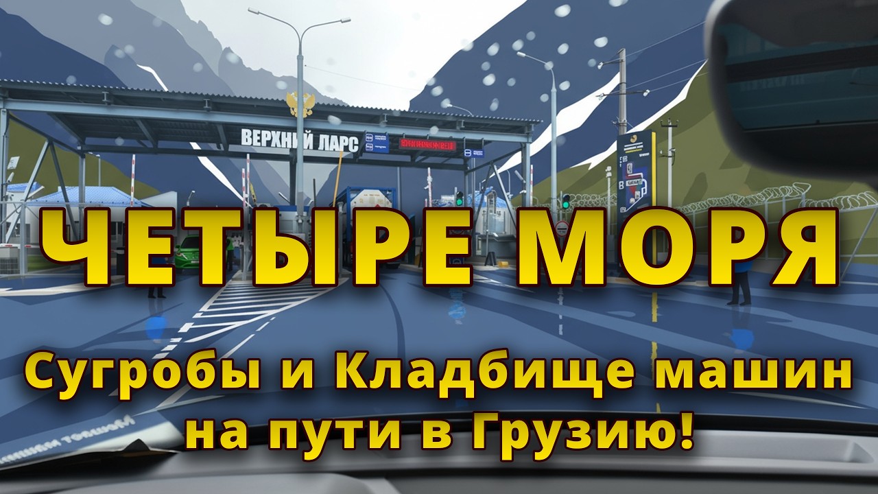 СНЕГ, ТУМАН и КЛАДБИЩЕ МАШИН на пути в Грузию! ❄️🚘