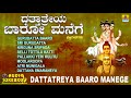 ದತ್ತಾತ್ರೇಯ ಬಾರೋ ಮನೆಗೆ ಭಕ್ತಿಗೀತೆಗಳು | Dattatreya Baaro Manege | Kannada Devotional Song Jukebox