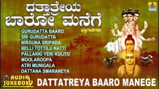 ದತ್ತಾತ್ರೇಯ ಬಾರೋ ಮನೆಗೆ ಭಕ್ತಿಗೀತೆಗಳು | Dattatreya Baaro Manege | Kannada Devotional Song Jukebox