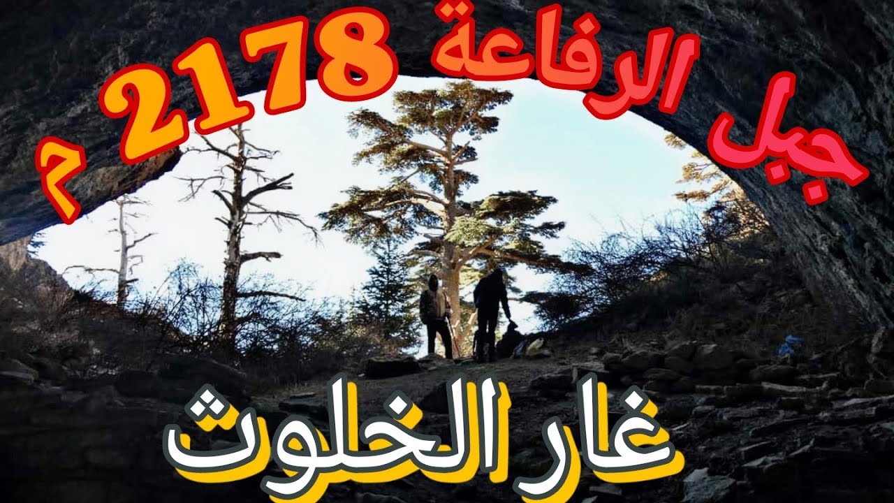 جبل الرفاعة و غار الخلوث 🏔️ تاكسلانت باتنة