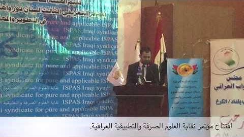 ضياء الدين خالد/تلاوة عراقية مؤتمر نقابة العلوم الصرفة