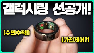 깜짝 공개! 삼성의 비밀병기 '갤럭시링'의 모든 것. [가전제어/컨트롤러/가격/출시일 등]