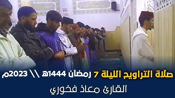 صلاة التراويح الليلة 7 رمضان 1444 ه / 2023م / القارئ معاذ فخوري "حفظه الله تعالى"