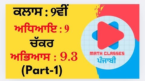 Exercise 9.3(Part-1) in Punjabi || Chapter 9: Circle (ਚੱਕਰ)  ||Class 9th PSEB NCERT Math in punjabi