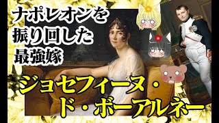 【ナポレオン1世皇妃】ジョゼフィーヌ・ド・ボーアルネー【ゆっくり解説】