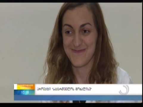 პროექტი \"საქართველოს მოხალისე\"