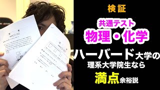 【検証】共通テスト物理化学、ハーバード理系大学院生なら余裕で満点説