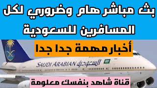 بث مباشر حول موعد فتح الطيران السعودي واخبار التأشيرات الأولى| اخر اخبار الترانزيت والطيران السعودي