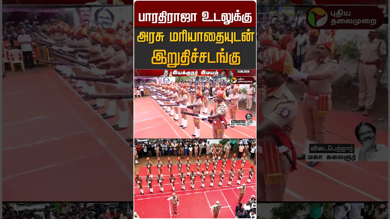 பாரதிராஜா உடலுக்கு அரசு மரியாதையுடன் இறுதிச்சடங்கு #shorts