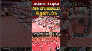 பாரதிராஜா உடலுக்கு அரசு மரியாதையுடன் இறுதிச்சடங்கு #shorts