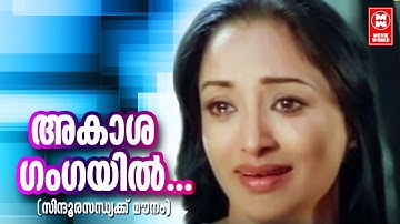 Aakashagangayil | Sindoora Sandhyakku Mounam (1982) | Bichu Thirumala | Shyam | S.Janaki