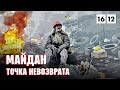 МАЙДАН: ТОЧКА НЕВОЗВРАТА/ 1612