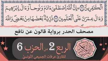 ختمة القران الكريم حدرا برواية قالون عن نافع | الربع 2 من الحزب 6 | القارئ عرفات الجميعي التونسي