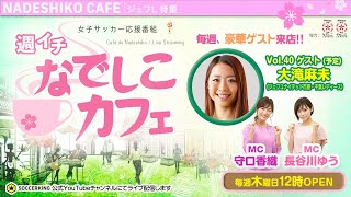 ジェフL 大滝麻未選手とリモートトーク！｜【週イチ なでしこカフェ】2020.06.04