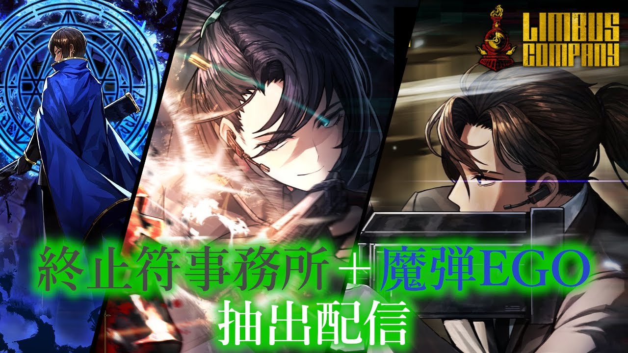 Limbus Company】 終止符ホンル＆ヒース＋魔弾ウーティスEGOを当てたい