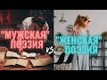 "Мужская" поэзия vs. "женская" поэзия