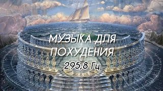 МУЗЫКА ДЛЯ МЕДИТАЦИИ. 295,8 Гц #музыкадлясчастья #похудение