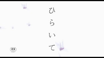 映画『ひらいて』特報予告／１０月全国ロードショー