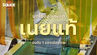 บุกโรงงานผลิตเนยแท้ อันดับ 1 ของเมืองไทย l #SauceFactory