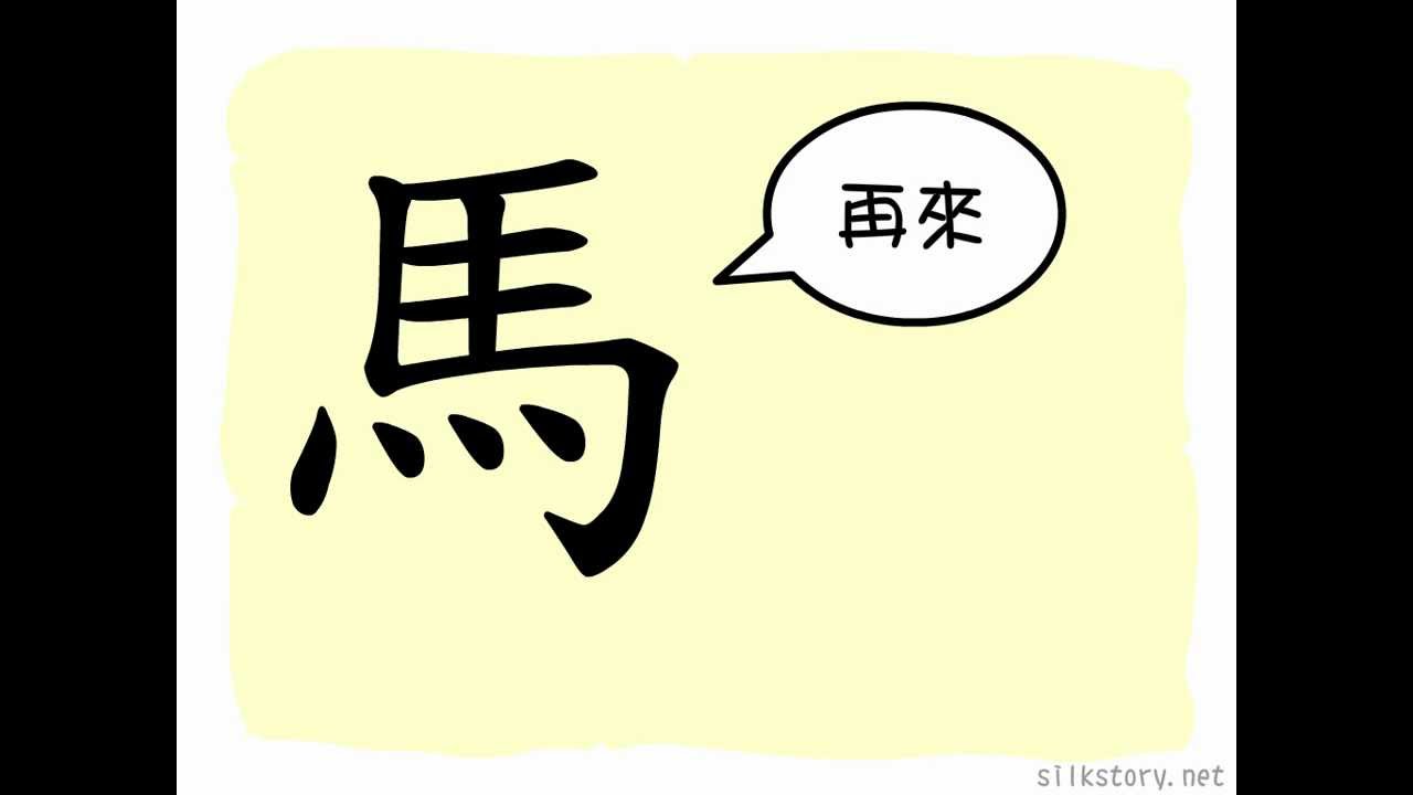 漢字的故事 馬 Youtube 漢字的故事 馬 Youtube