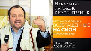 &quot;Наказание народов. Кнут и пряник&quot; - проповедует Леон Мазин