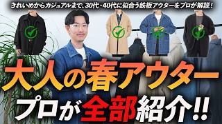 【30代・40代】大人の春アウター完全ガイド｜定番からトレンドまでプロが徹底解説します【保存版】