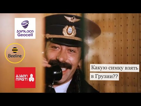 Какого мобильного оператора лучше выбрать в Грузии ?