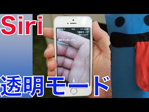 Iphoneのsiriには 透明モード があるらしい Youtube