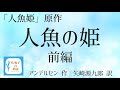 【朗読】人魚の姫（前編）／アンデルセン