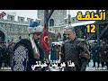 مسلسل المؤسس اورهان الحلقة 12 مترجمة للعربية