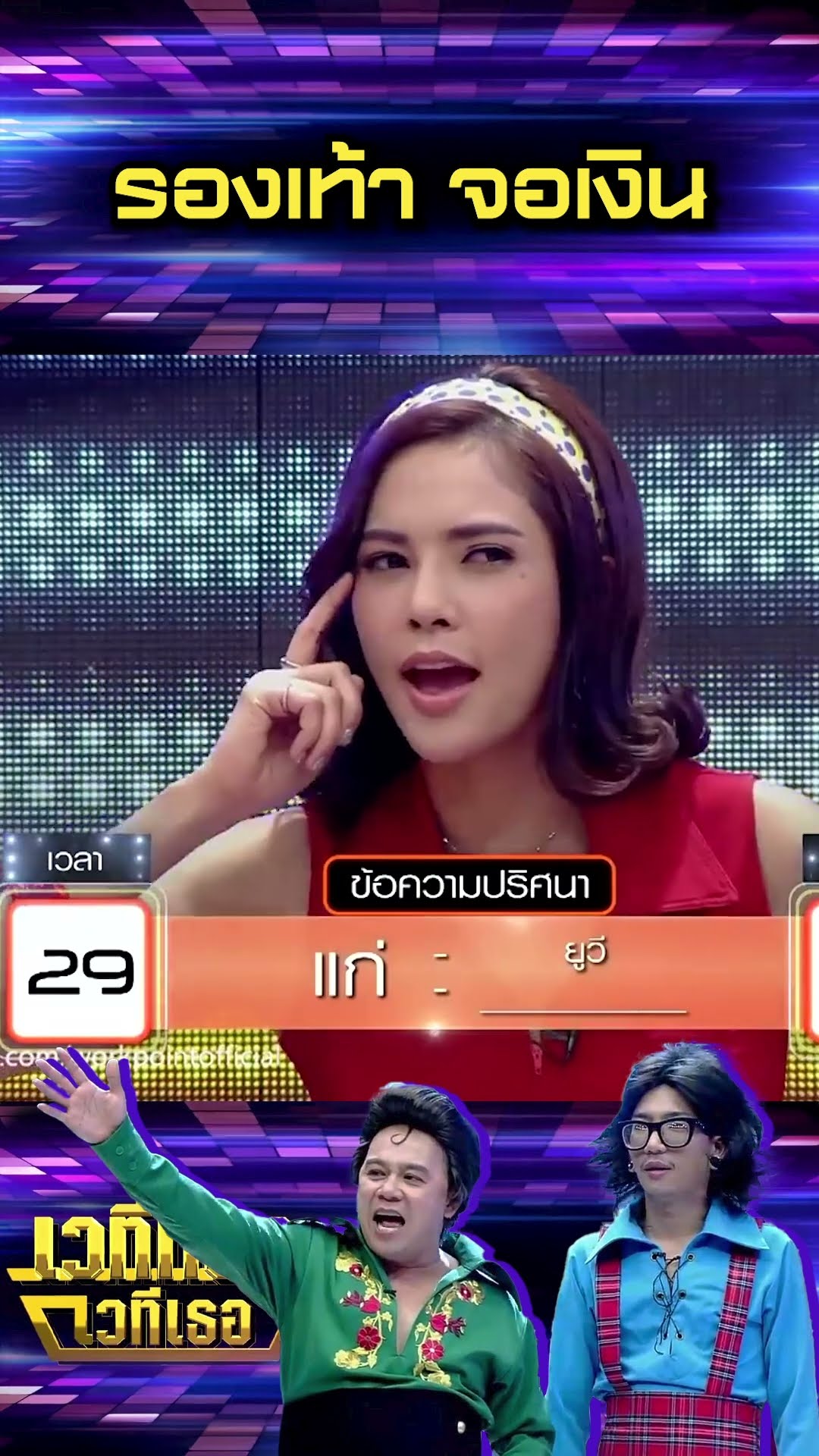 รองเท้า จอเงิน #เวทีทองเวทีเธอ