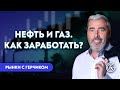 НЕФТЬ и ГАЗ | КАК НА НИХ ЗАРАБОТАТЬ? Обзор рынков с Александром Герчиком 18.10.21