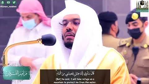 {قال سآوي الي جبل يعصمني من الماء} تألق الشيخ ياسر الدوسري وابداعه مقتطفات من سورة هود