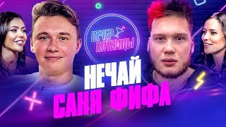 КОМАНДА НЕЧАЯ х КОМАНДА САНИ ФИФА | ВЕЧЕР ПЯТНИЦЫ #1