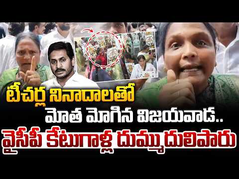 Teachers Fire On Jagan : టీచర్ల నినాదాలతో మోత మోగిన విజయవాడ.. వైసీపీ కేటుగాళ్ల దుమ్ముదులిపారు