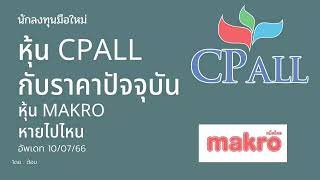 EP.050 (ปี 66) หุ้น CPALL กับราคาปัจจุบัน และ หุ้น MAKRO หายไปไหน [ นักลงทุนมือใหม่ ]