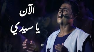 Video thumbnail of "aghapy choir ترنيمة الأن ياسيدى من اوبريت اسمه يسوع كورال اغابى"