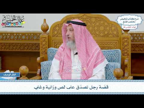 2100 - قصّة رجل تصدّق على لص وزانية وغني - عثمان الخميس