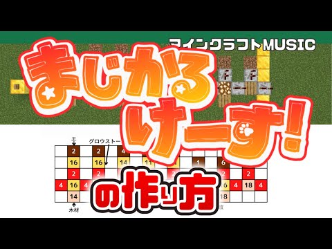 【Minecraft】「まじかるけーす！／莉犬」の音ブロック演奏の作り方（楽譜あり）：簡単！統合版対応 / Note Block