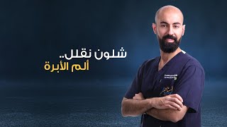 شلون نقلل من ألم الأبرة د  عبدالله القائد