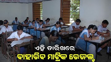 Matric Results Publish in June 2022 10th Class Results New Update | Odisha Tech Vision