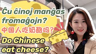Ĉu ĉinoj manĝas fromaĝojn? 中国人吃奶酪吗?Do Chinese eat cheese?