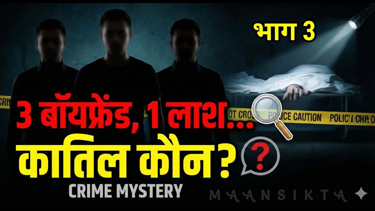 Ep. 3| कातिल | अपराध की कहानी | Crime Story Hindi | Suspense Crime Story   | 