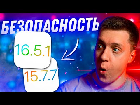 ВАЖНОЕ ОБНОВЛЕНИЕ?! Apple выпустила iOS 16.5.1 и 15.7.7 для iPhone! Что Нового?! Стоит ли ставить?!