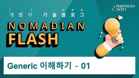Generic 이해하기-01
