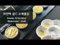 파인텍 골드 수채물감을 소개합니다 : Finetec Gold Watercolors Reveiw : Hoyarn