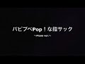 『パピプペPop!な指サック』/【Kengo. 〜Piano ver.〜】