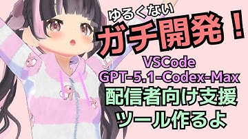 【AIプログラミング作業雑談】ガチ開発！VSCodeでGPT-5.1-Codex-Maxで配信者向けツール作るよ【すずなゆい】【VTuber】