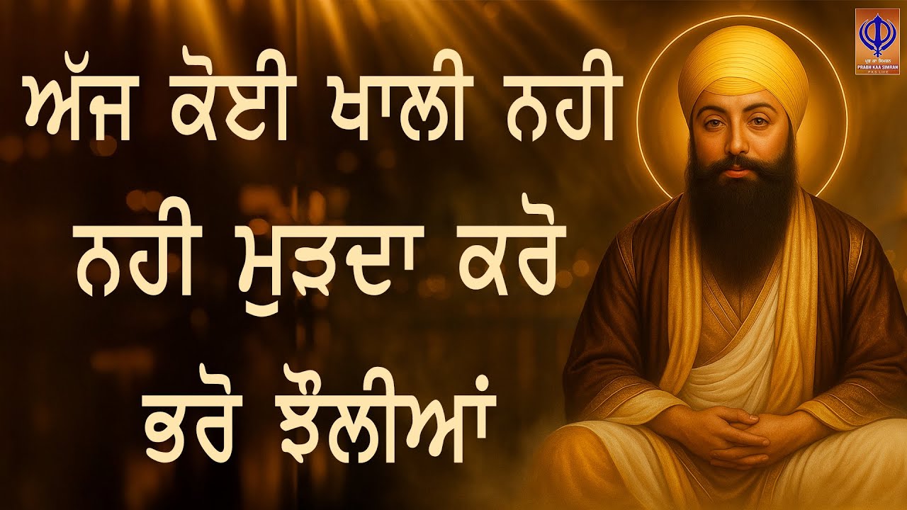 ⁣ਜਦੋਂ ਸਭ ਰਾਹ ਬੰਦ ਹੋ ਜਾਂਦੇ , ਤਾਂ ਗੁਰੂ ਰਾਮਦਾਸ ਜੀ ਇੱਕ ਨਵਾਂ ਰਾਹ ਖੋਲ੍ਹਦੇ ਨੇ ਜਿਸ ਰਾਹੀ ਤੇਰਾ ਕੰਮ ਬਣੇਗਾ - PKS