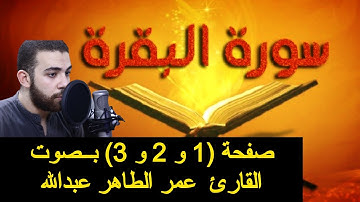 سورة البقرة .. صفحة 1 و 2 و 3 | الايات من 1 الي 16 | #عمر_الطاهر #سورة_البقرة